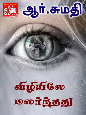cover image of விழியிலே மலர்ந்தது